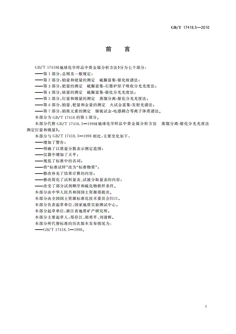 GB/T 17418.5-2010 地球化学样品中贵金属分析方法 第5部分：钌量和锇量的测定 蒸馏分离-催化分光光度法-第2页