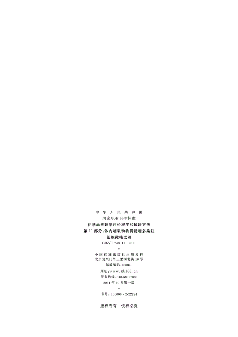 GBZ/T(卫生) 240.11-2011 化学品毒理学评价程序和试验方法 第11部分：体内哺乳动物骨髓嗜多染红细胞微核试验-第2页