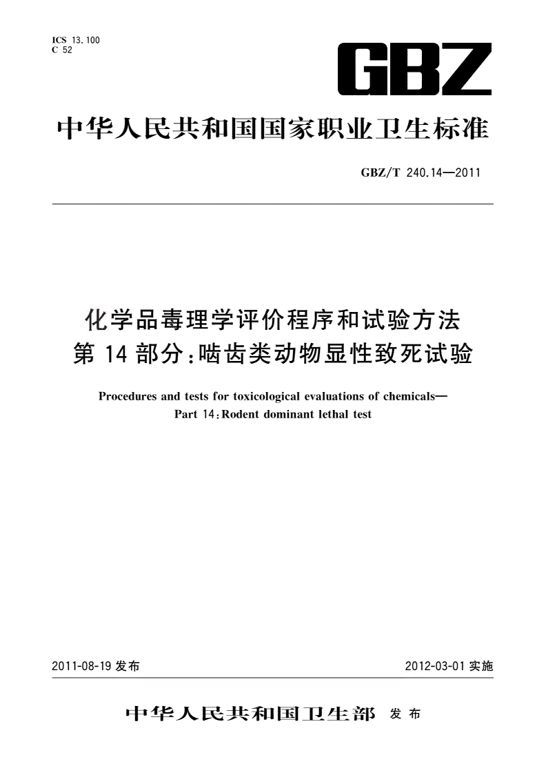 GBZ/T(卫生) 240.14-2011 化学品毒理学评价程序和试验方法 第14部分：啮齿类动物显性致死试验-第1页