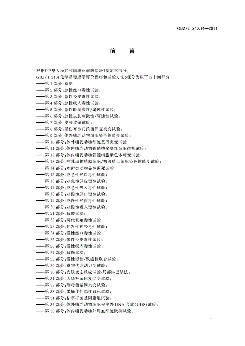GBZ/T(卫生) 240.14-2011 化学品毒理学评价程序和试验方法 第14部分：啮齿类动物显性致死试验-第3页
