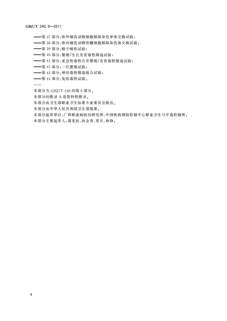 GBZ/T(卫生) 240.9-2011 化学品毒理学评价程序和试验方法 第9部分：体外哺乳动物细胞染色体畸变试验-第3页
