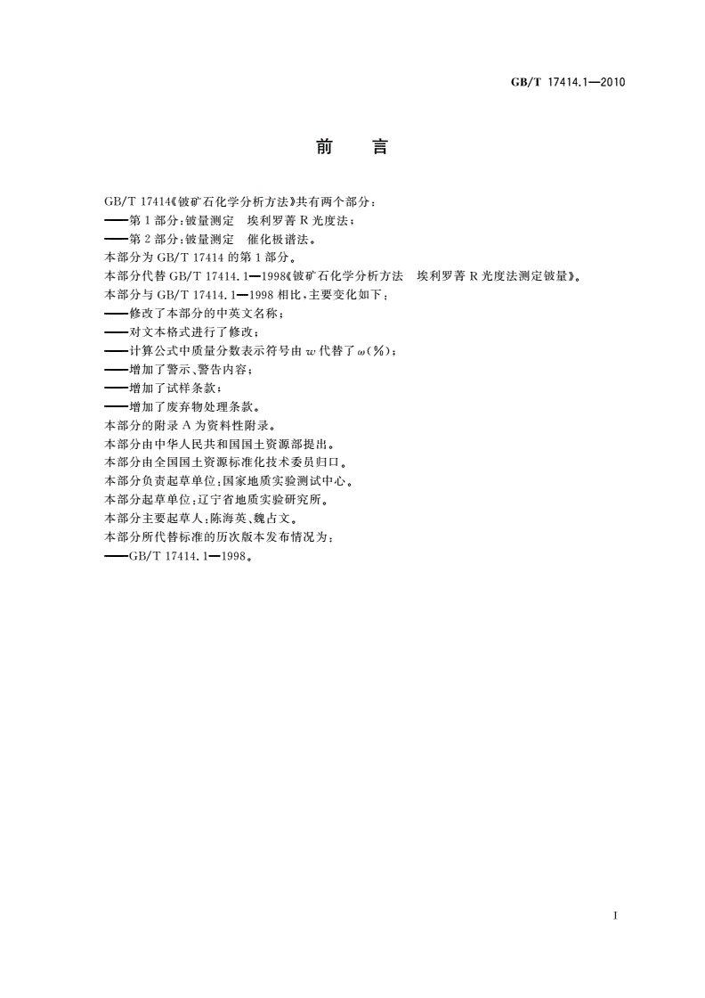 GB/T 17414.1-2010 铍矿石化学分析方法  第1部分：铍量测定 埃利罗菁R光度法-第2页