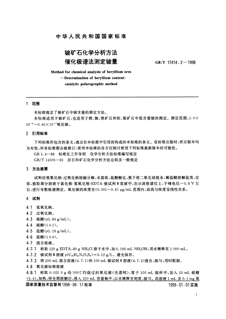 GB/T 17414.2-1998 铍矿石化学分析方法 催化极谱法测定铍量-第3页