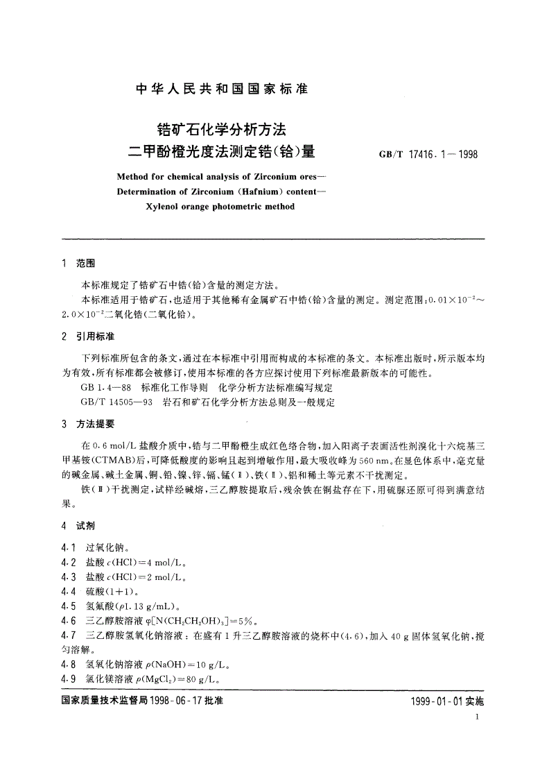 GB/T 17416.1-1998 锆矿石化学分析方法 二甲酚橙光度法测定锆(铪)量-第3页