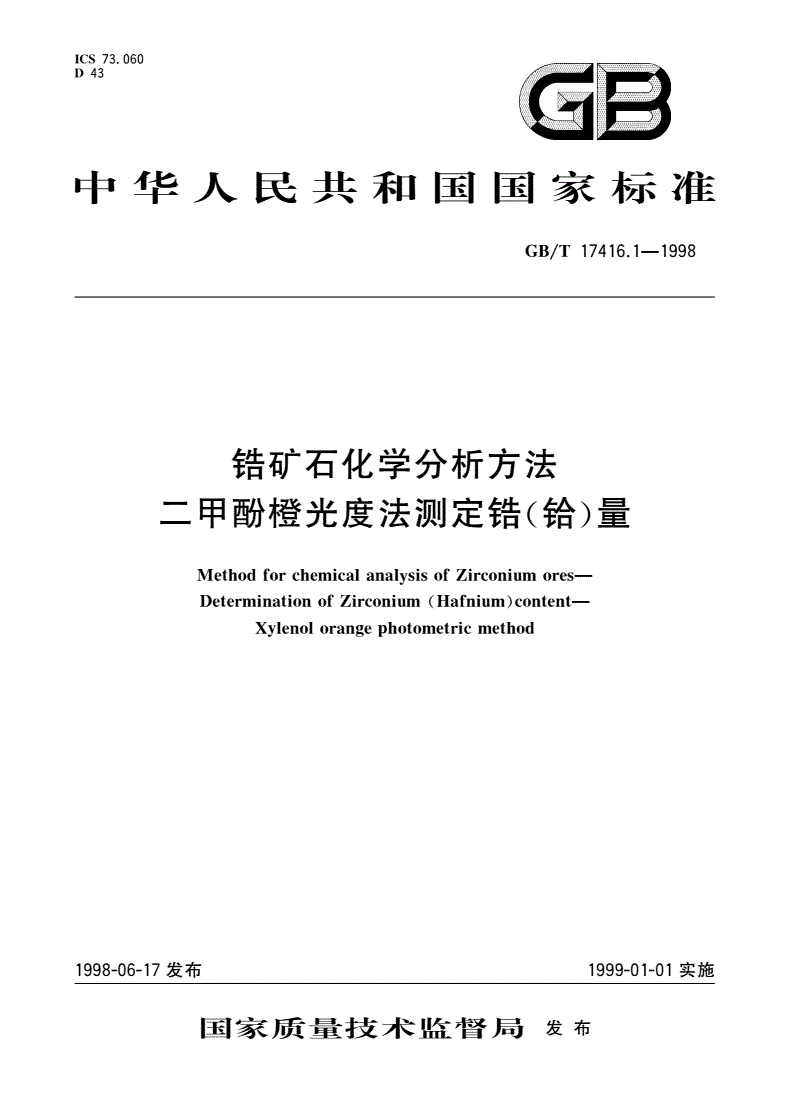 GB/T 17416.1-1998 锆矿石化学分析方法 二甲酚橙光度法测定锆(铪)量-第1页