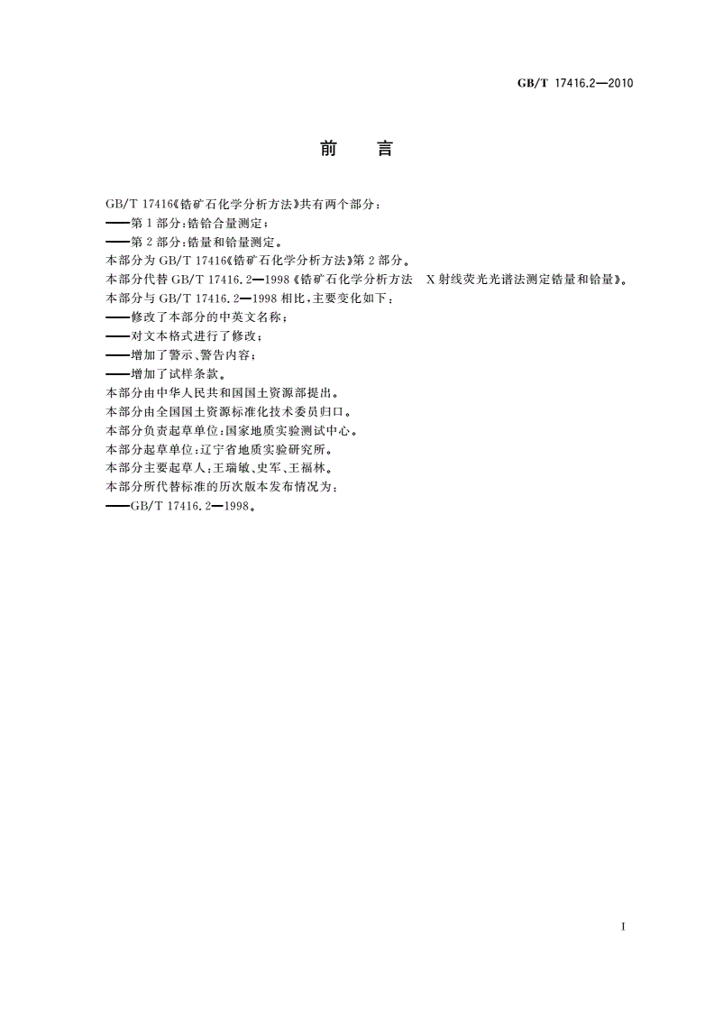 GB/T 17416.2-2010 锆矿石化学分析方法 第2部分:锆量和铪量测定-第2页