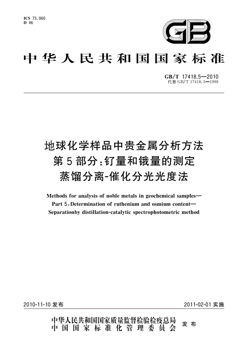 GB/T 17418.5-2010 地球化学样品中贵金属分析方法 第5部分：钌量和锇量的测定 蒸馏分离-催化分光光度法-第1页