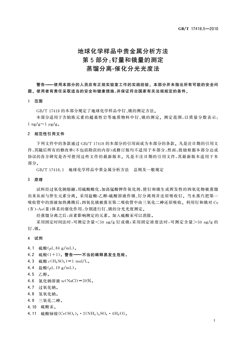 GB/T 17418.5-2010 地球化学样品中贵金属分析方法 第5部分：钌量和锇量的测定 蒸馏分离-催化分光光度法-第3页