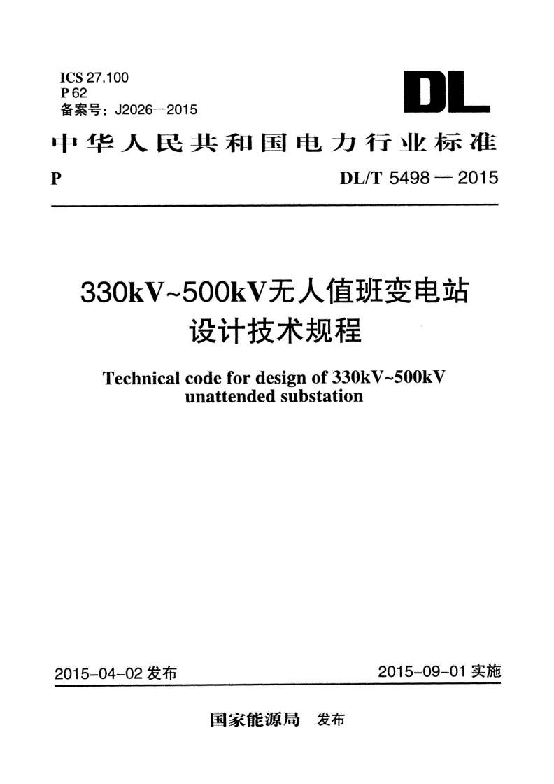 DL/T 5498-2015 330kV~500kV无人值班变电站设计技术规程-第1页