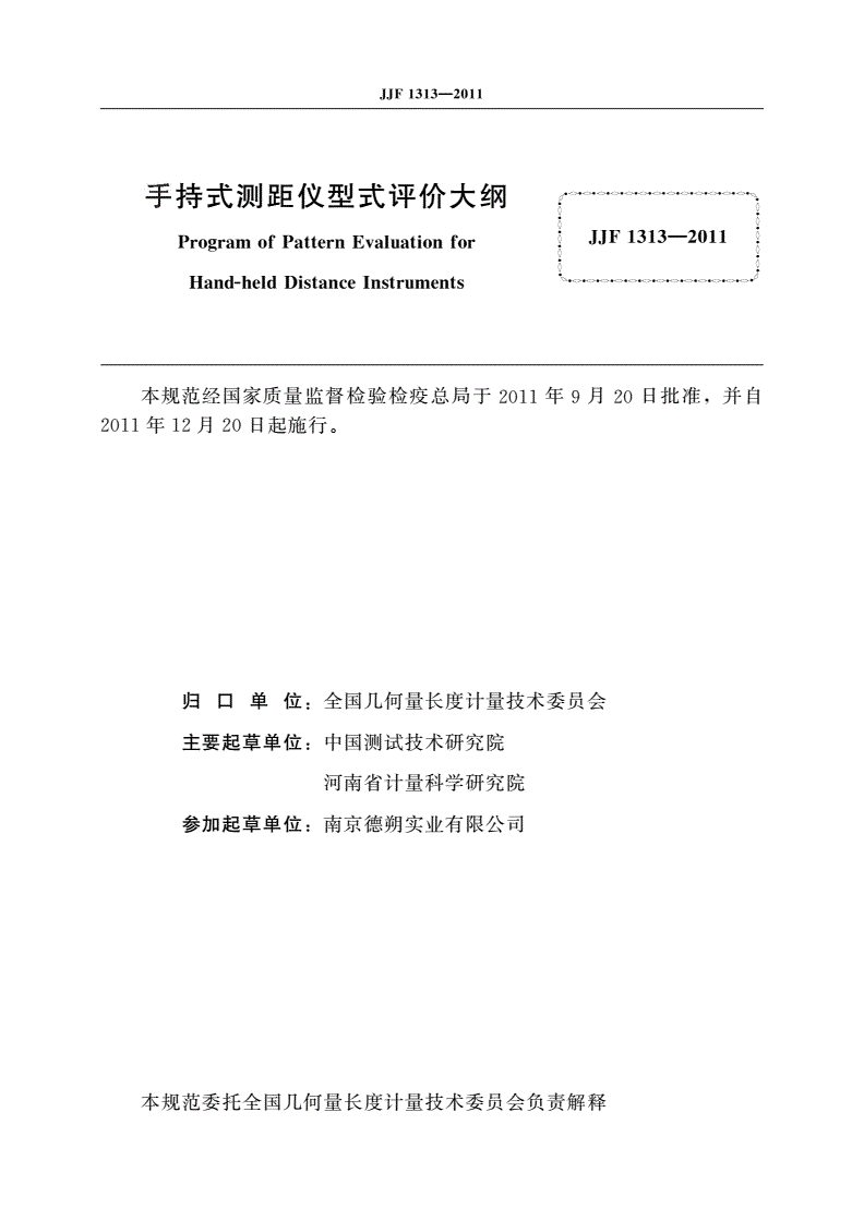JJF 1313-2011 手持式测距仪型式评价大纲-第2页