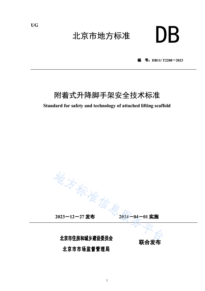 DB11/T 2208-2023 附着式升降脚手架安全技术标准-第1页