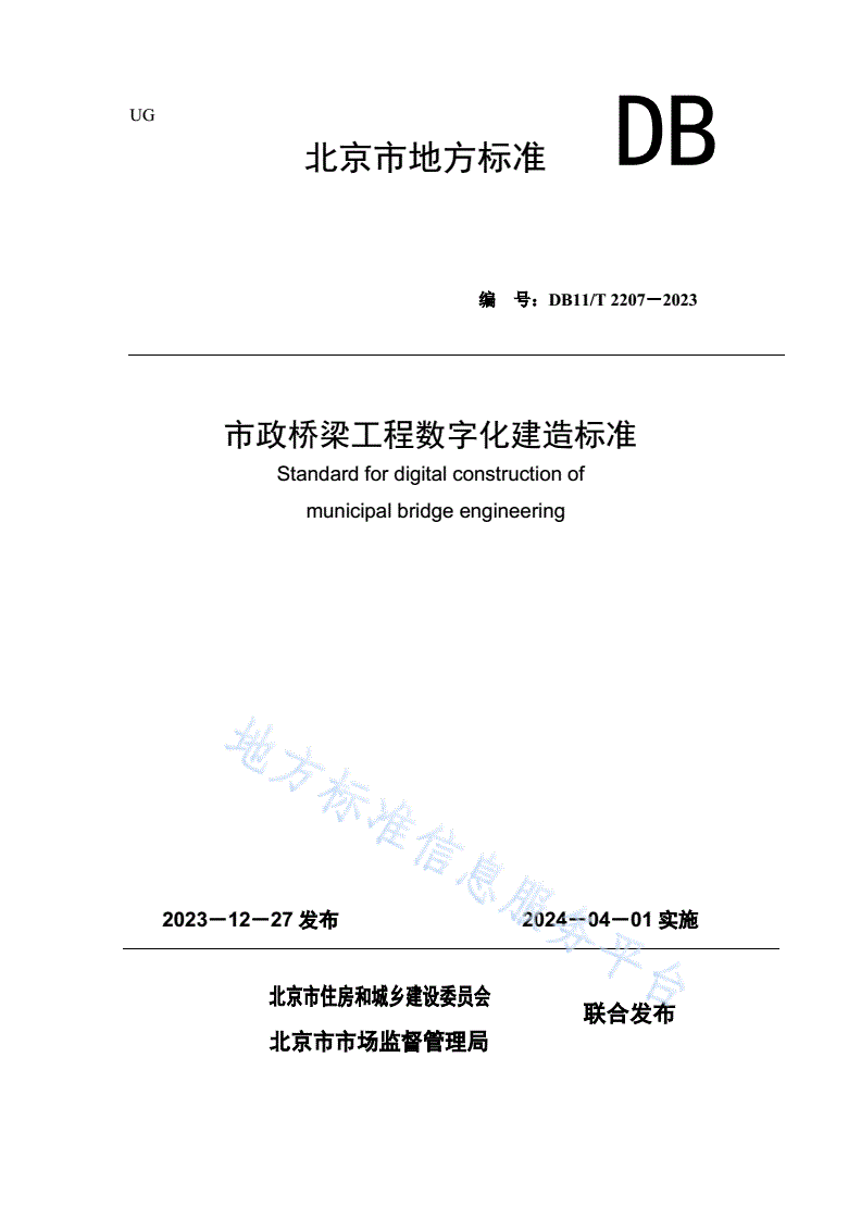 DB11/T 2207-2023 市政桥梁工程数字化建造标准-第1页