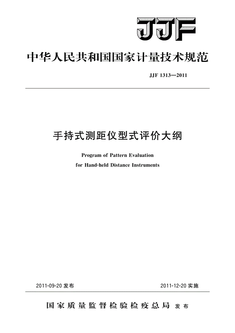 JJF 1313-2011 手持式测距仪型式评价大纲-第1页