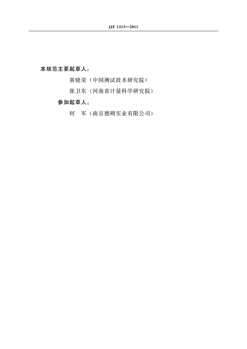 JJF 1313-2011 手持式测距仪型式评价大纲-第3页