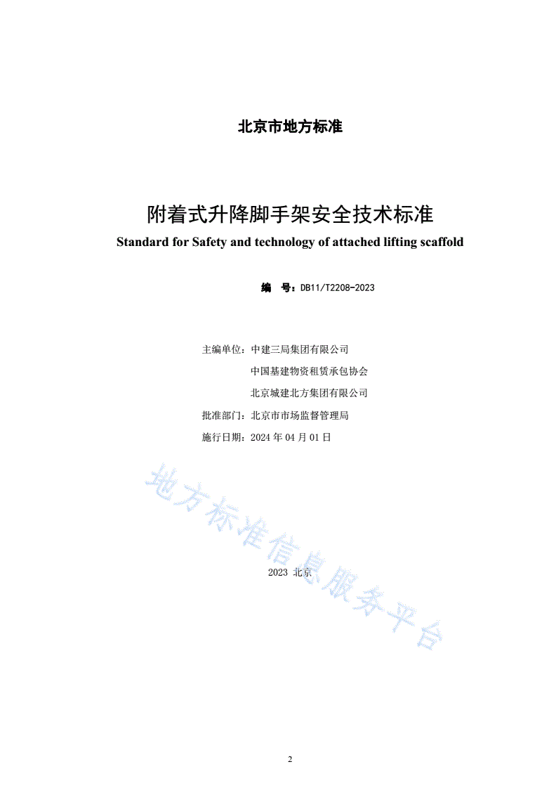 DB11/T 2208-2023 附着式升降脚手架安全技术标准-第2页