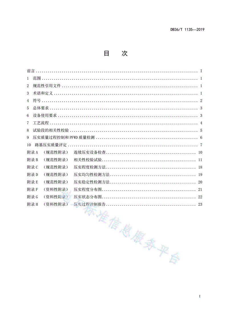 DB36/T 1135-2019 公路路基连续压实质量控制与PFWD检测技术指南-第3页