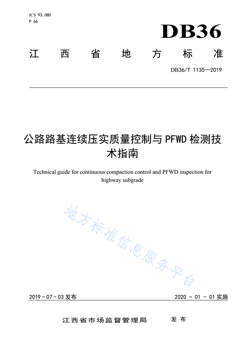 DB36/T 1135-2019 公路路基连续压实质量控制与PFWD检测技术指南-第1页