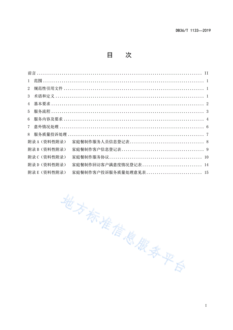 DB36/T 1133-2019 家庭餐制作服务质量规范-第3页