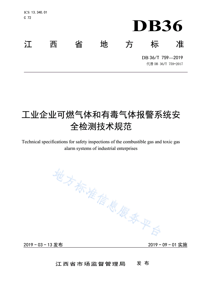 DB36/T 759-2019 工业企业可燃气体和有毒气体报警系统安全检测技术规范-第1页