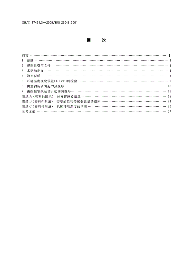 GB/T 17421.3-2009 机床检验通则 第3部分：热效应的确定-第2页