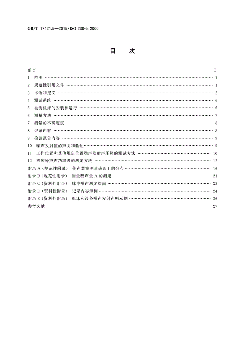 GB/T 17421.5-2015 机床检验通则 第5部分：噪声发射的确定-第2页
