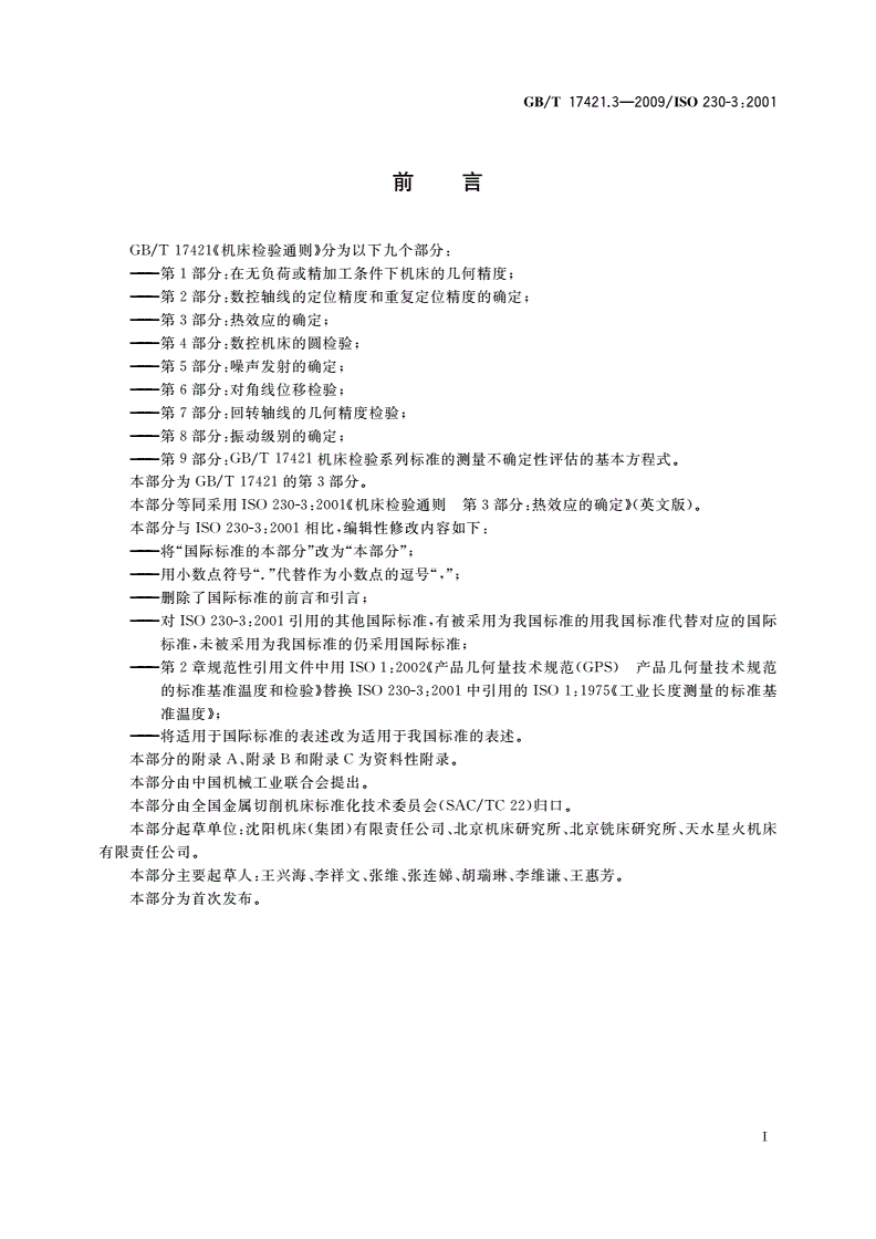 GB/T 17421.3-2009 机床检验通则 第3部分：热效应的确定-第3页