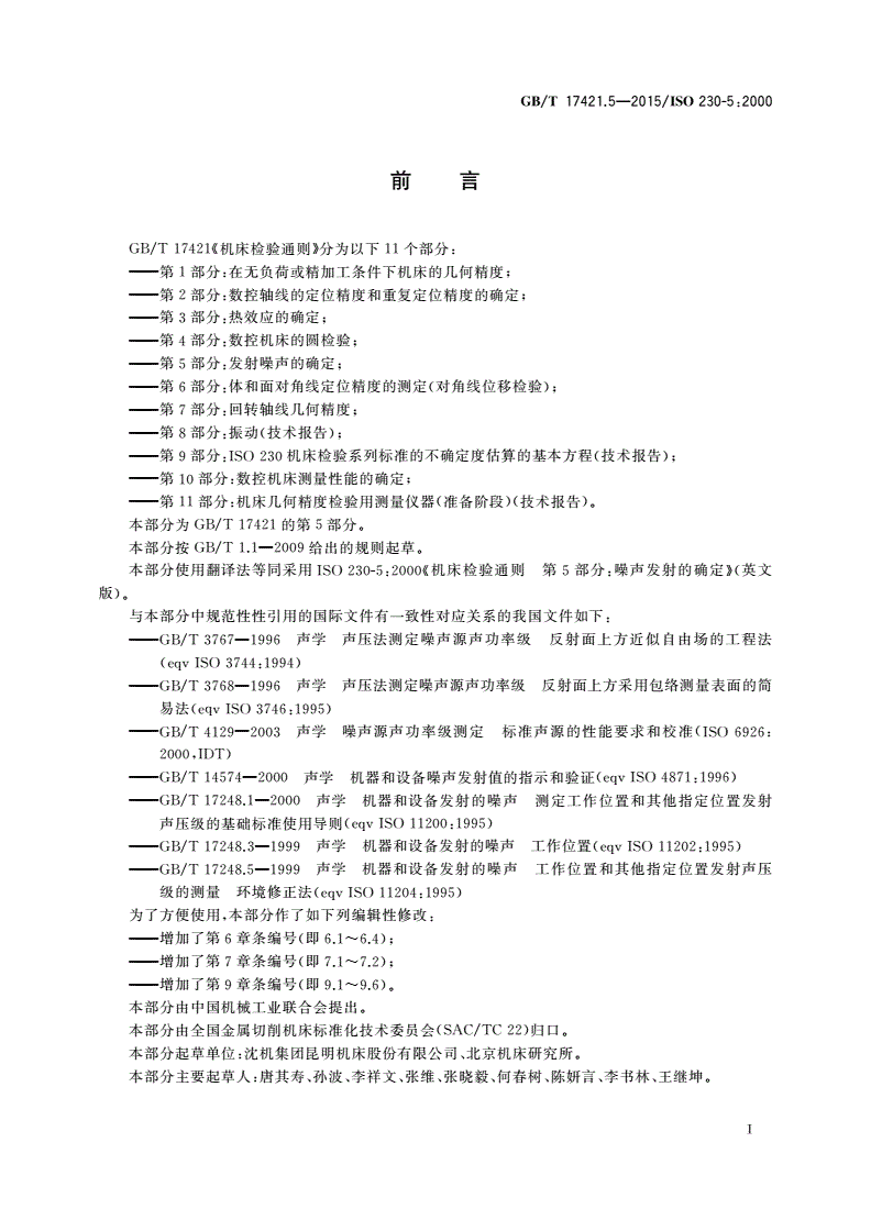 GB/T 17421.5-2015 机床检验通则 第5部分：噪声发射的确定-第3页
