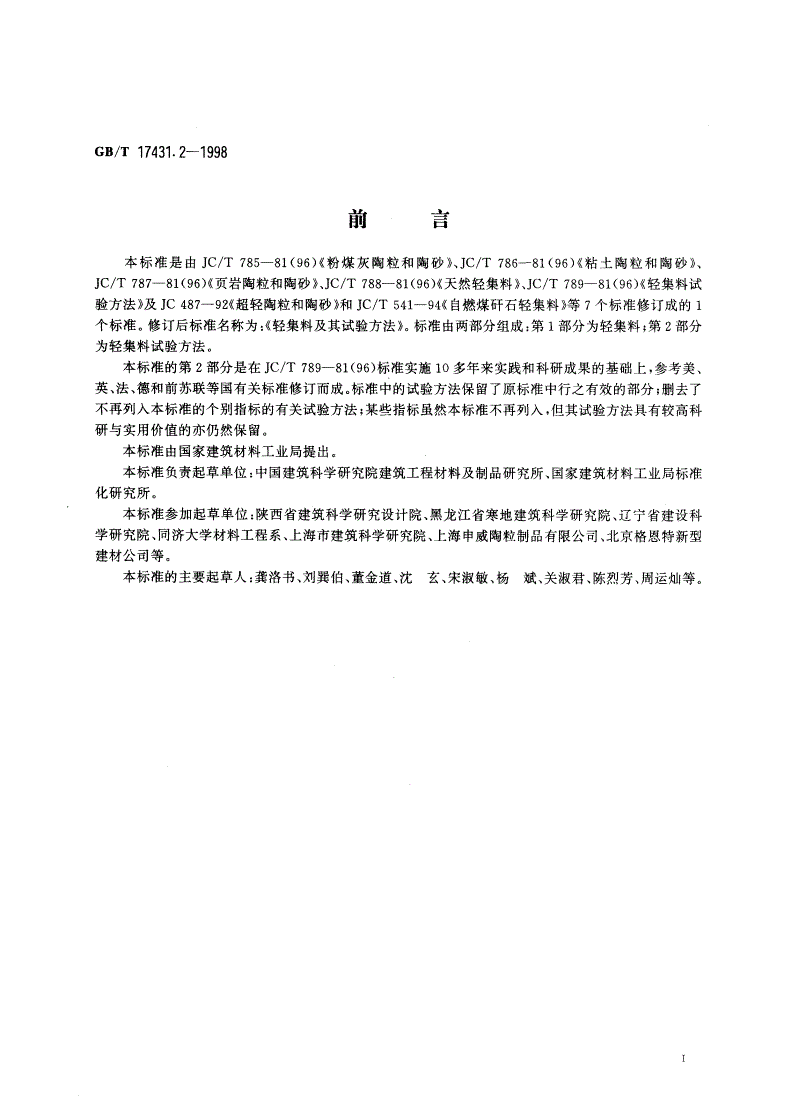 GB/T 17431.2-1998 轻集料及其试验方法 第二部分：轻集料试验方法-第3页