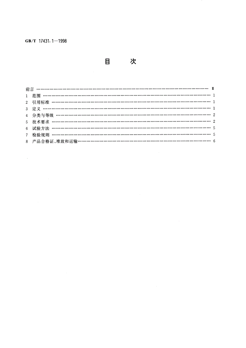 GB/T 17431.1-1998 轻集料及其试验方法 第一部分：轻集料-第2页