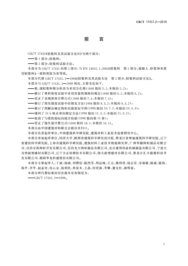 GB/T 17431.2-2010 轻集料及其试验方法 第2部分：轻集料试验方法-第2页