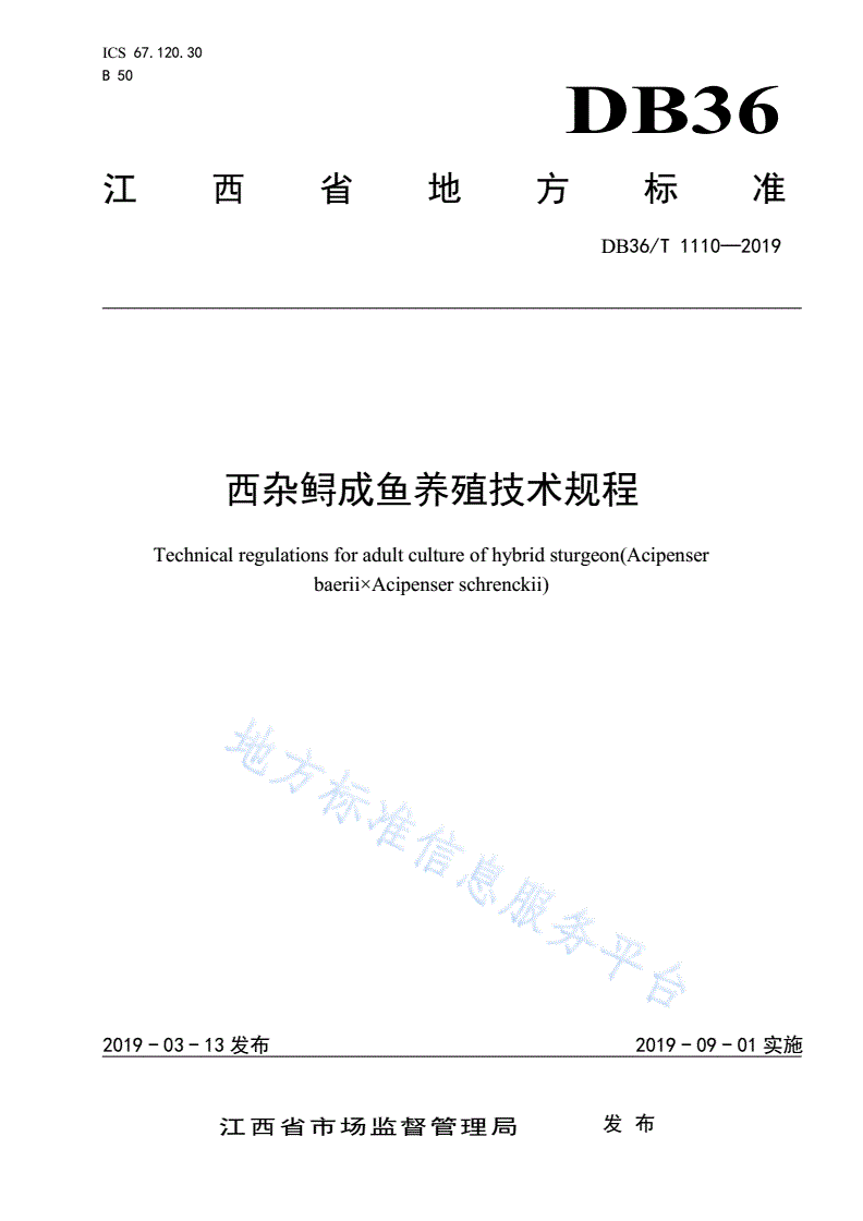 DB36/T 1110-2019 西杂鲟成鱼养殖技术规程-第1页