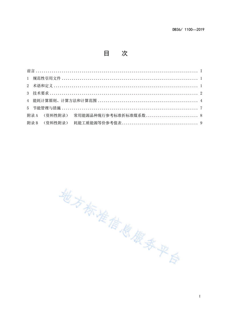 DB36/ 1100-2019 稀土冶炼加工企业单位产品能源消耗限额-第3页