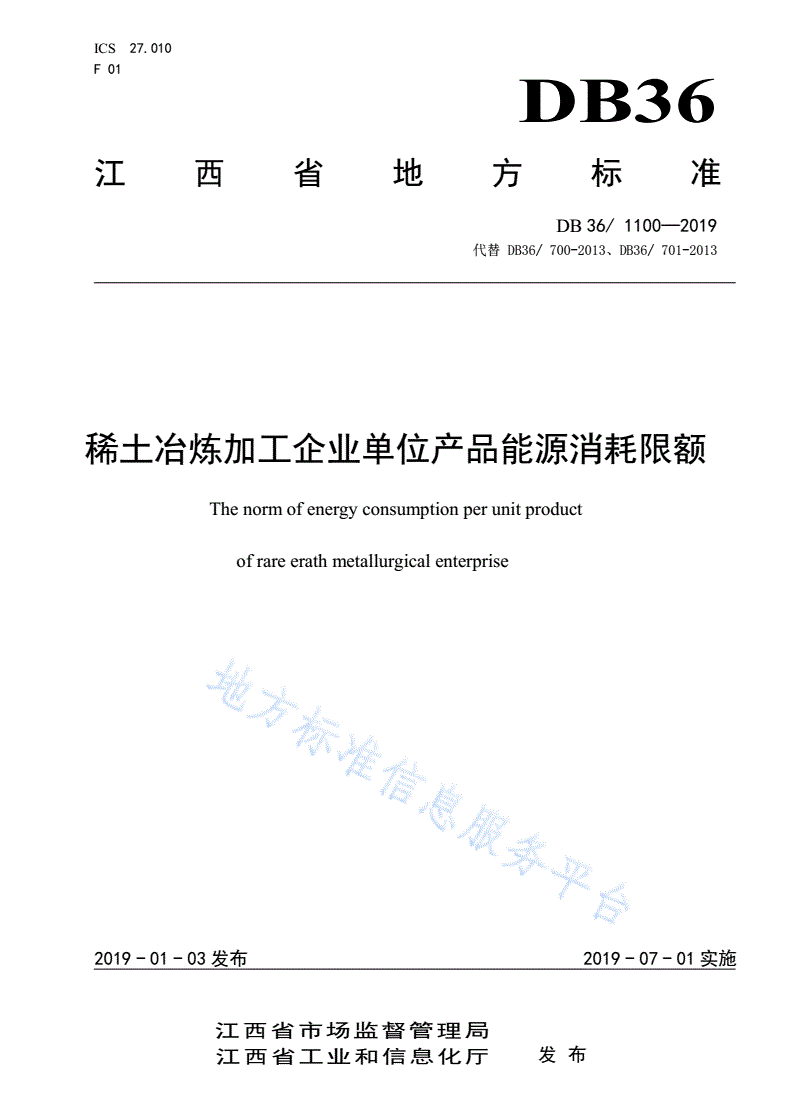 DB36/ 1100-2019 稀土冶炼加工企业单位产品能源消耗限额-第1页