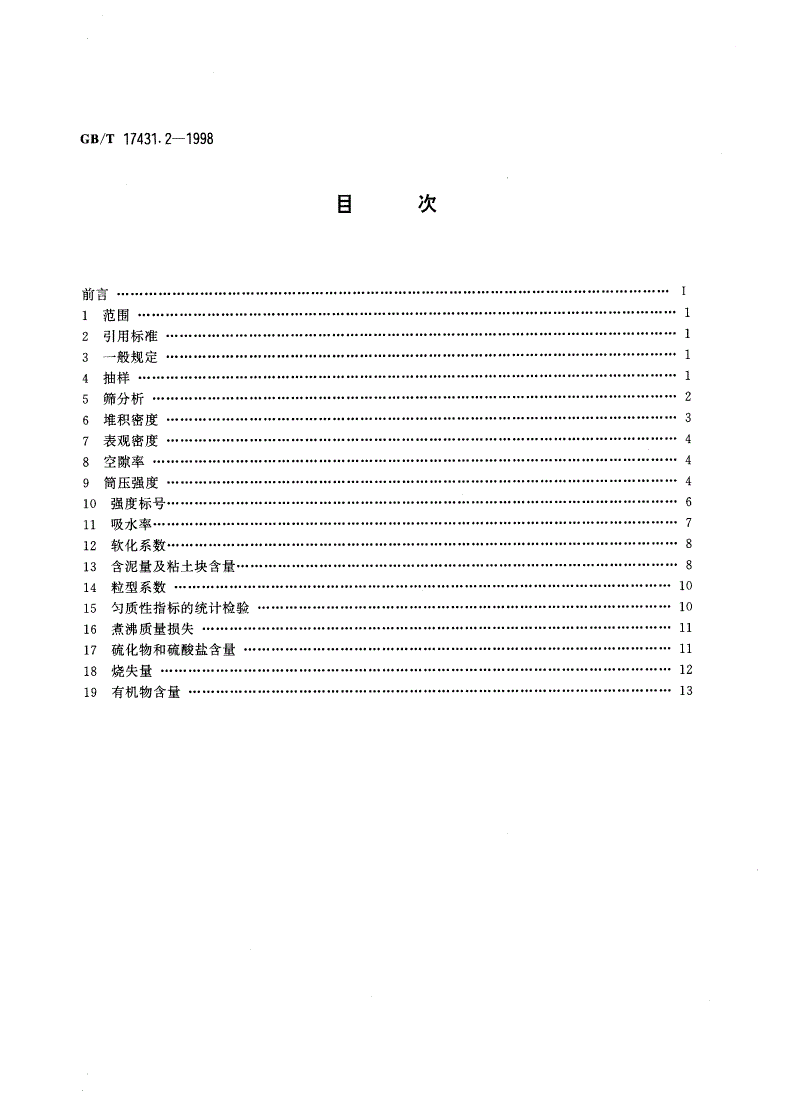 GB/T 17431.2-1998 轻集料及其试验方法 第二部分：轻集料试验方法-第2页
