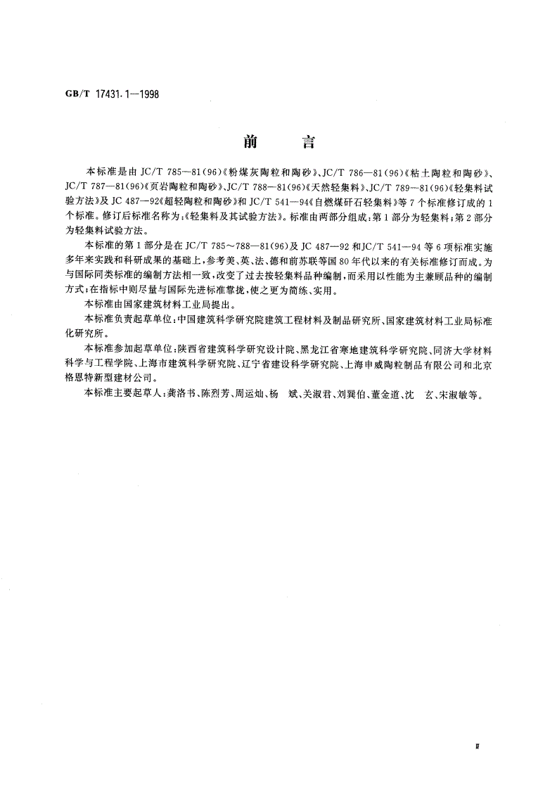 GB/T 17431.1-1998 轻集料及其试验方法 第一部分：轻集料-第3页