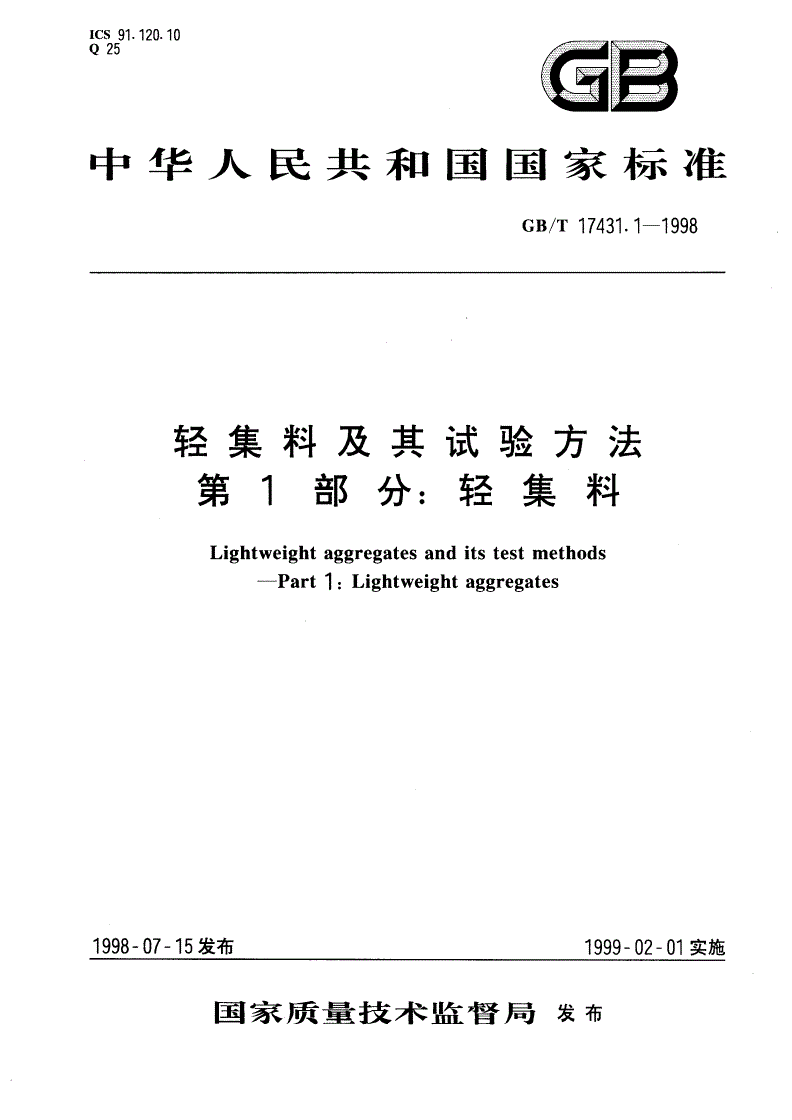 GB/T 17431.1-1998 轻集料及其试验方法 第一部分：轻集料-第1页