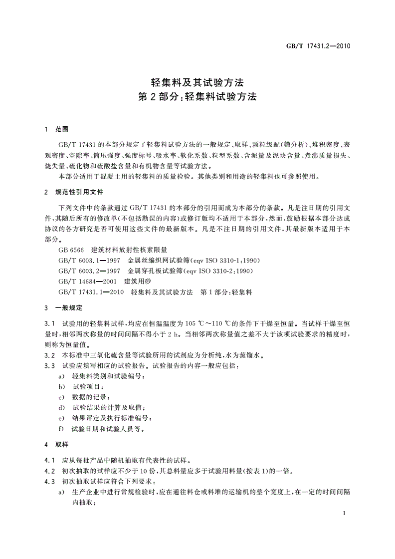 GB/T 17431.2-2010 轻集料及其试验方法 第2部分：轻集料试验方法-第3页