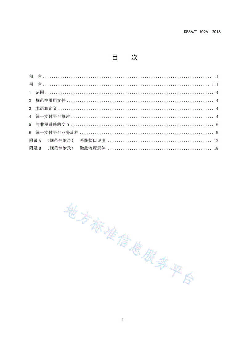 DB36/T 1096-2018 政务服务统一支付平台接入要求-第3页