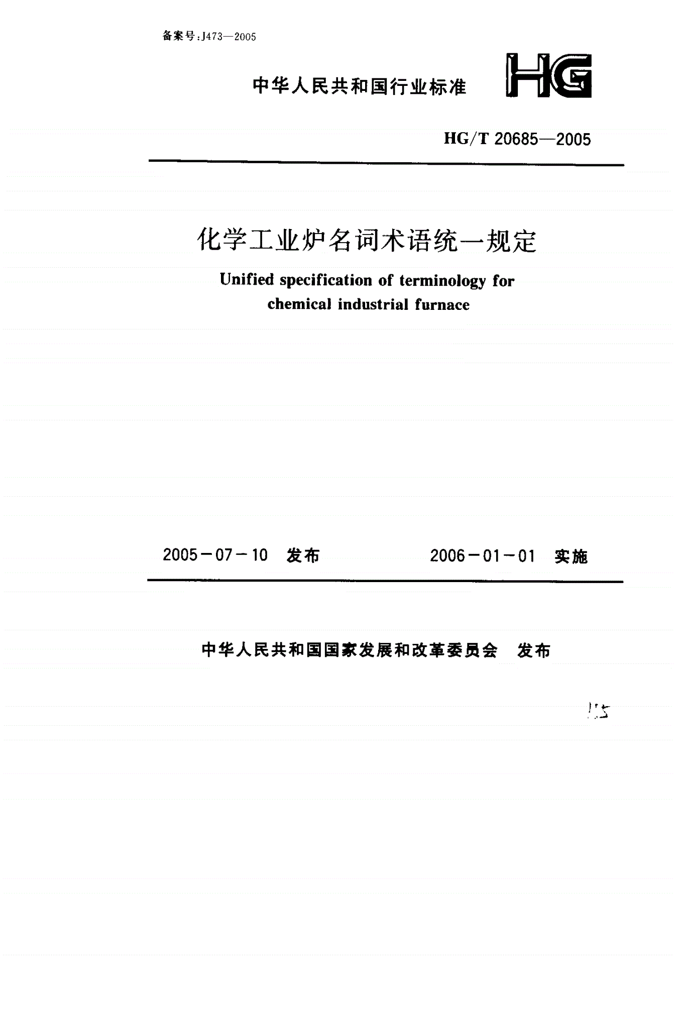 HG/T 20685-2005 化学工业炉名词术语统一规定-第1页