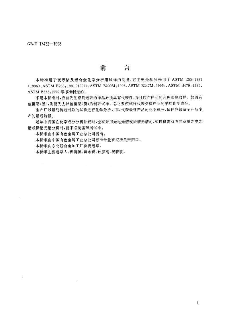GB/T 17432-1998 变形铝及铝合金化学成分分析取样方法-第2页