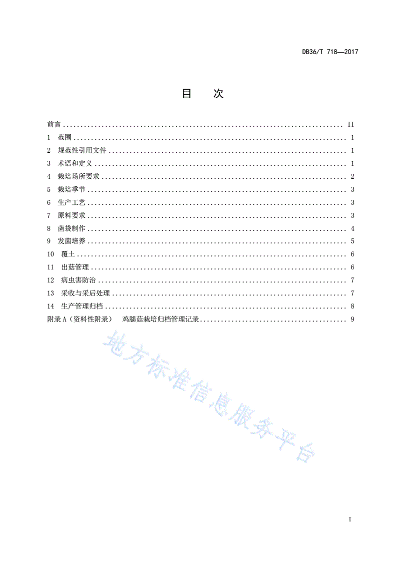 DB36/T 718-2017 无公害 鸡腿菇栽培技术规程-第3页
