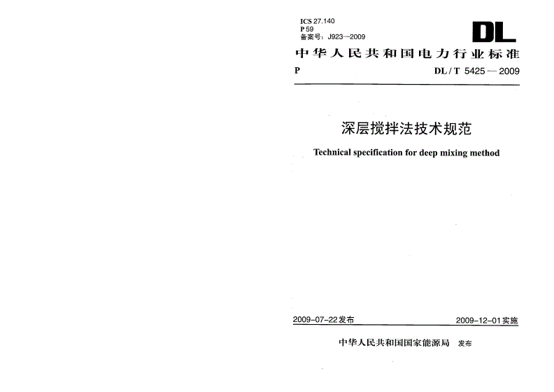 DL/T 5425-2009 深层搅拌法技术规范-第1页