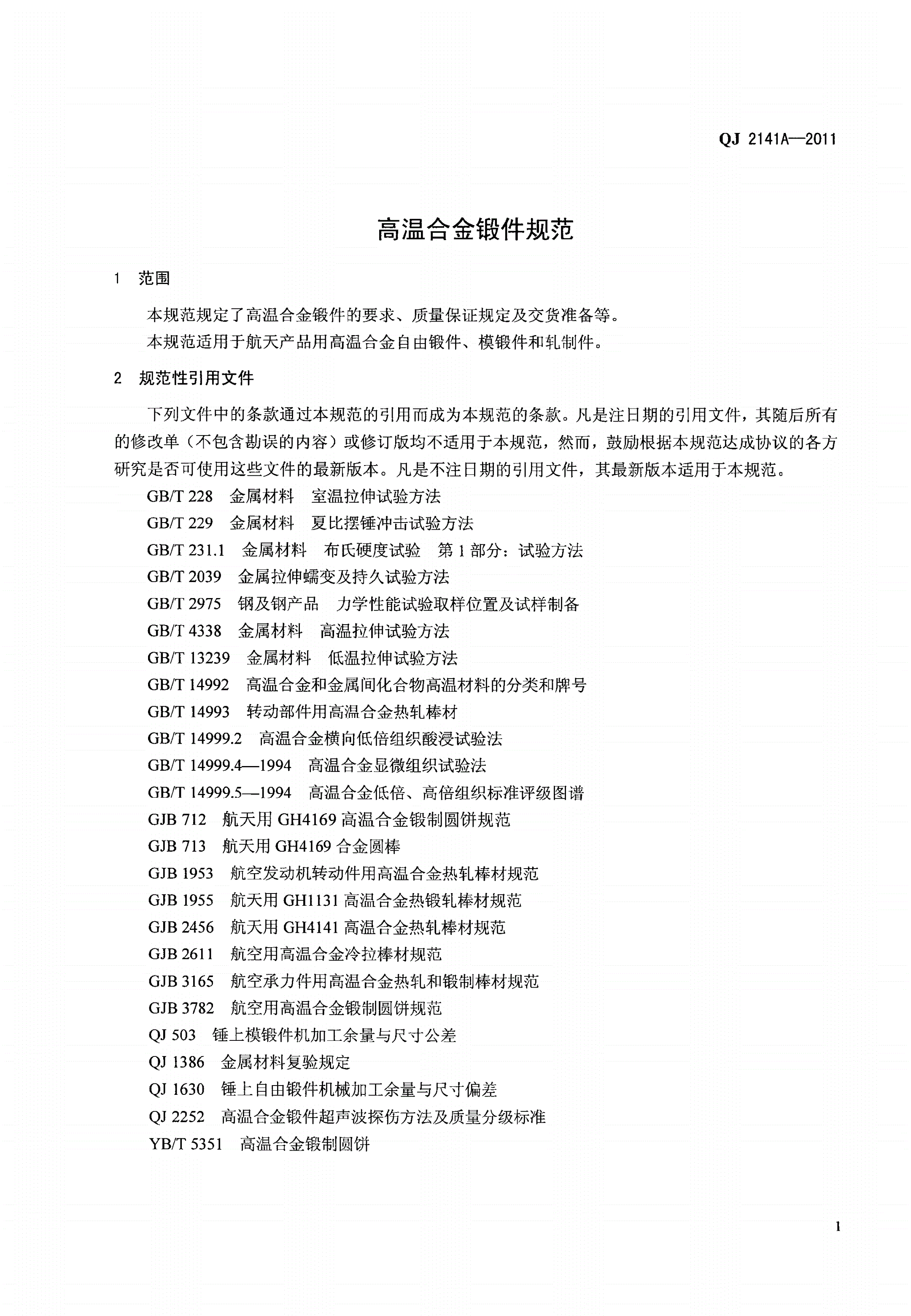 QJ 2141A-2011 高温合金锻件规范-第3页