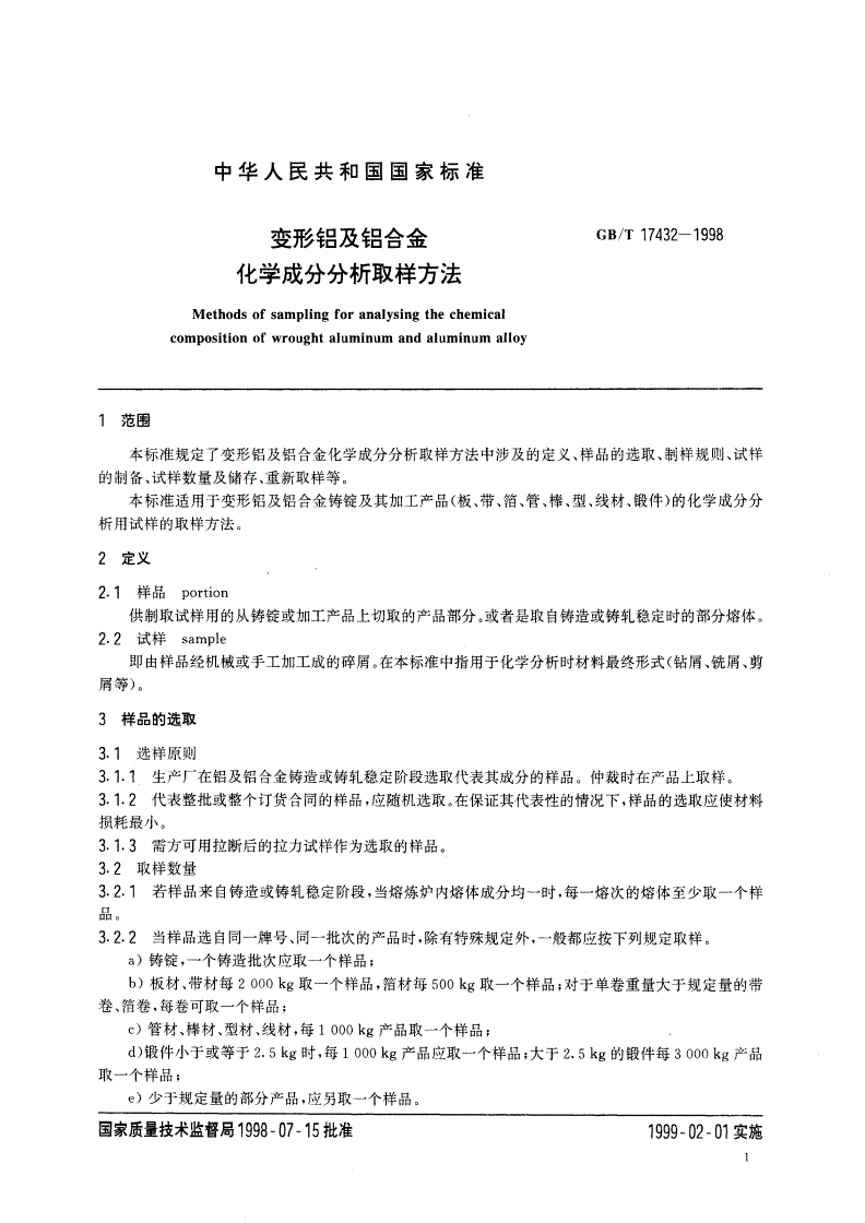 GB/T 17432-1998 变形铝及铝合金化学成分分析取样方法-第3页