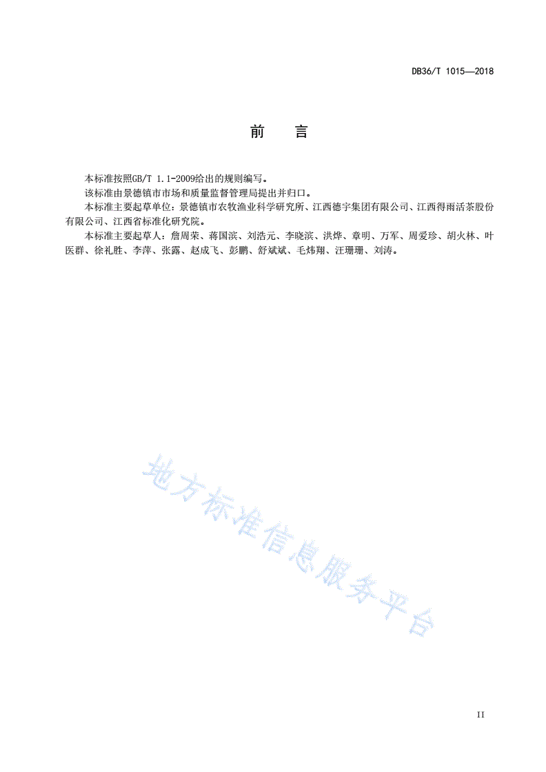 DB36/T 1015-2018 景德镇 活茶-第3页