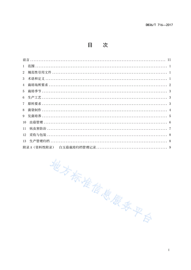 DB36/T 716-2017 无公害 白玉菇栽培技术规程-第3页