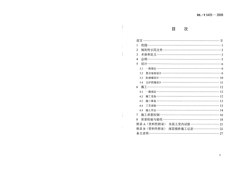 DL/T 5425-2009 深层搅拌法技术规范-第2页