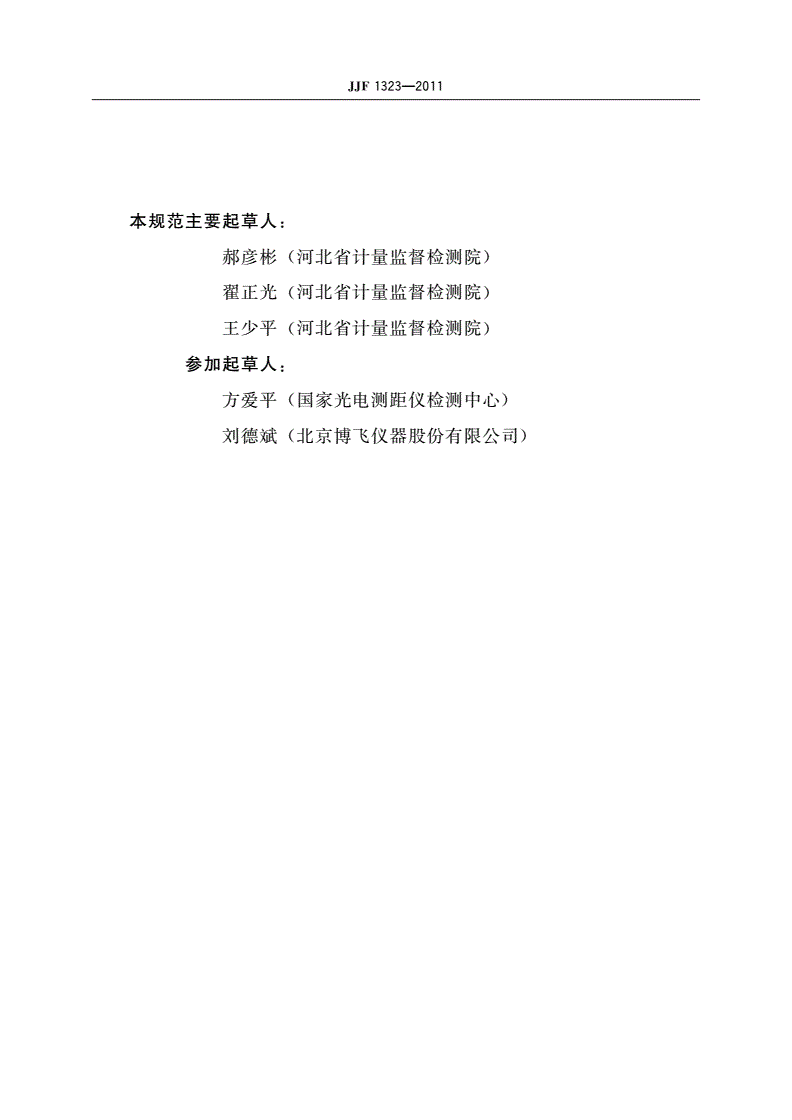 JJF 1323-2011 电子经纬仪型式评价大纲-第3页