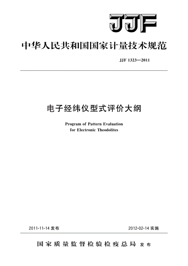 JJF 1323-2011 电子经纬仪型式评价大纲-第1页