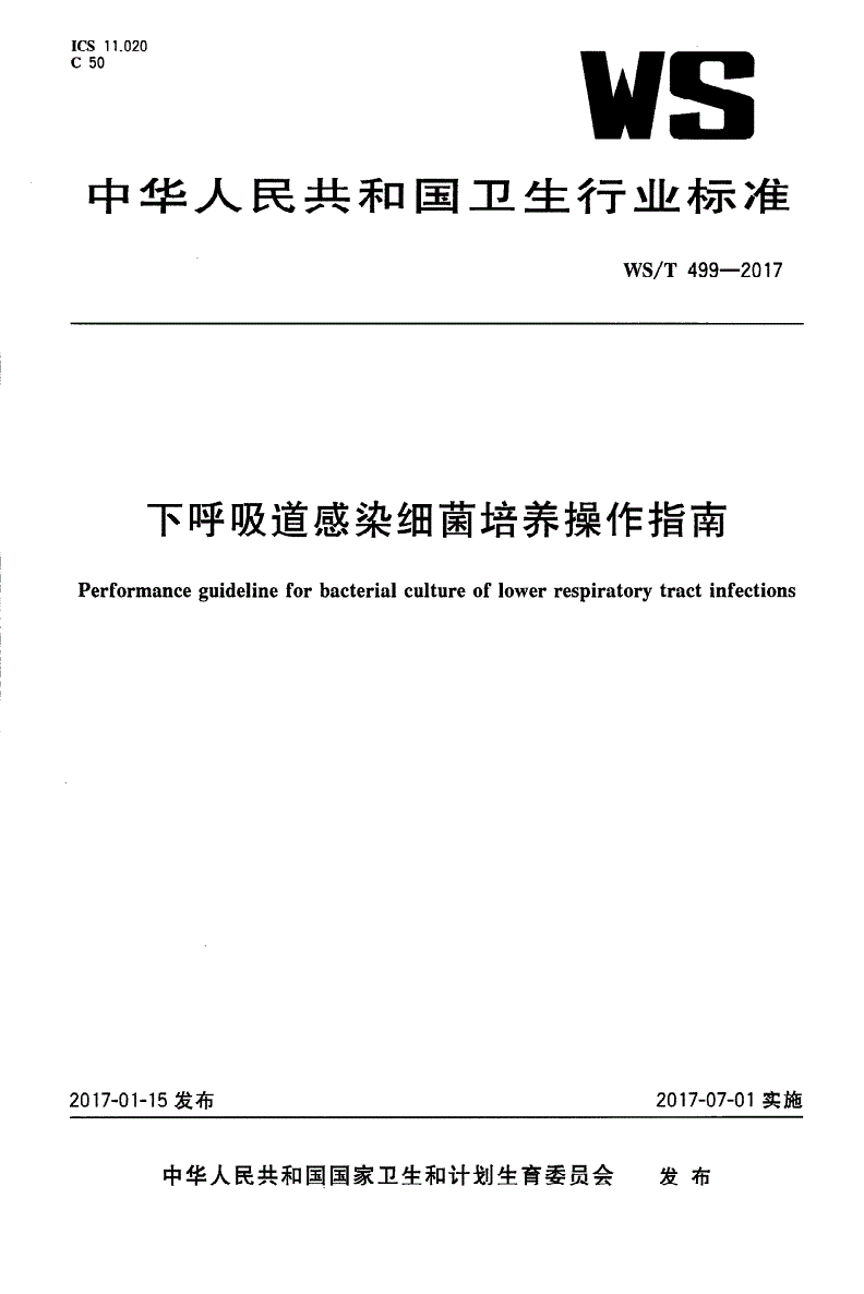 WS/T 499-2017 下呼吸道感染细菌培养操作指南-第1页